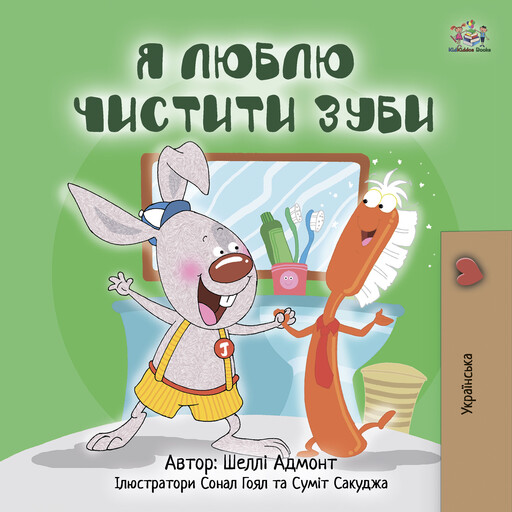 Я люблю чистити зуби (Ukrainian Only), Shelley Admont