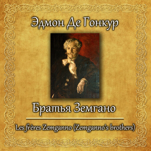 Братья Земгано, Edmond Huot de Goncourt