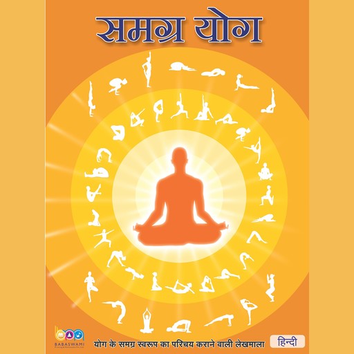 The Complete Yoga, Hindi (समग्र योग), Shivkrupanand Swami
