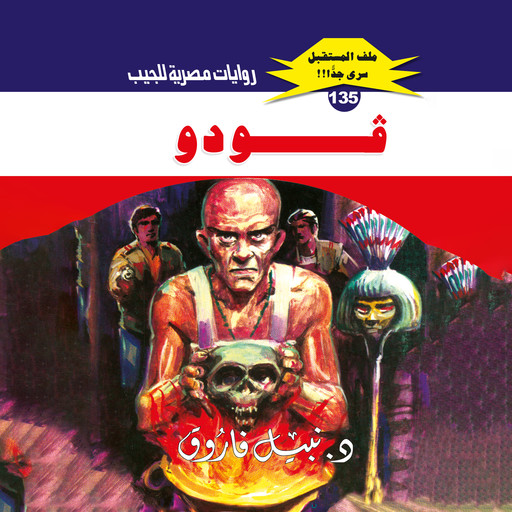 ڤودو, د. نبيل فاروق