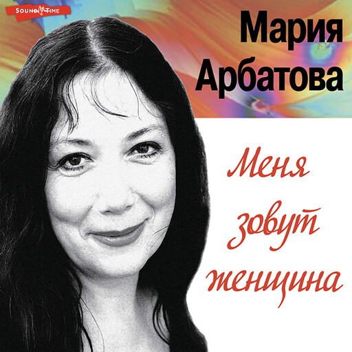 Меня зовут женщина, Мария Арбатова