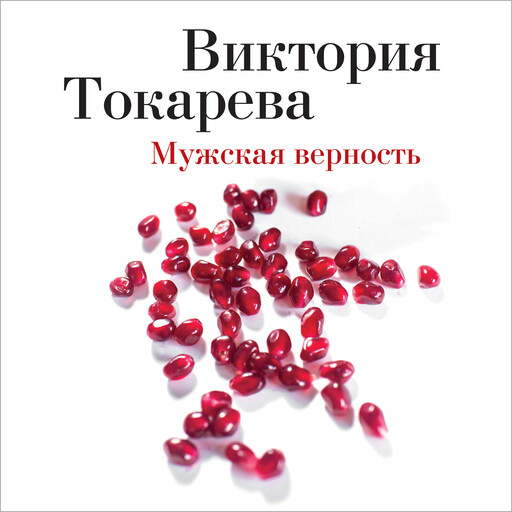 Мужская верность, Виктория Токарева