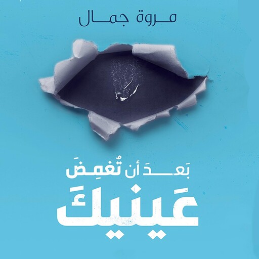 بعد أن تغمض عينيك, مروة جمال