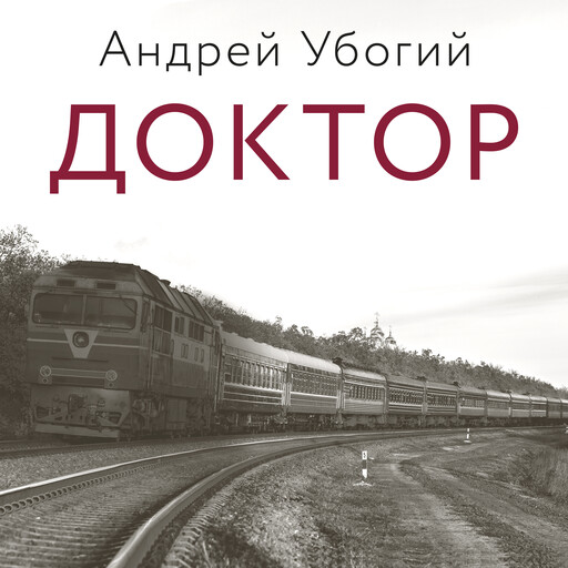 Доктор, Андрей Убогий