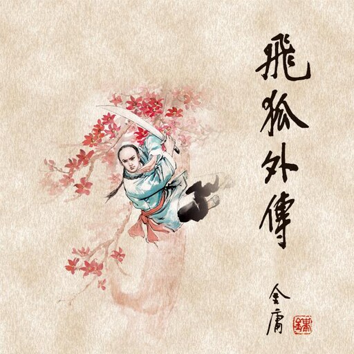 飞狐外传(一), 金庸, 袁志伟