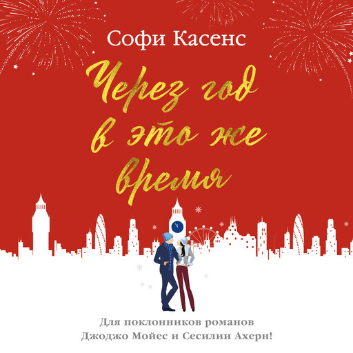 Через год в это же время, Софи Касенс