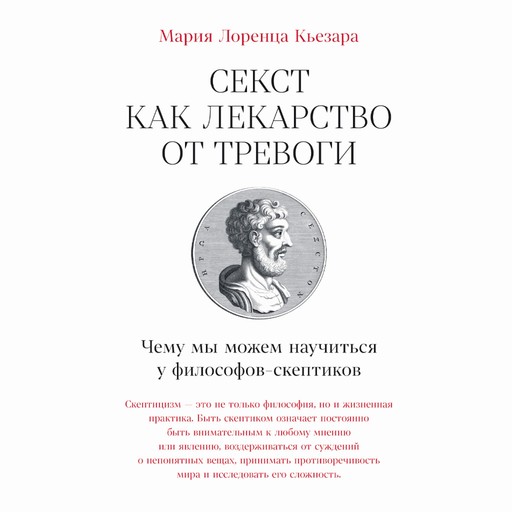 Секст как лекарство от тревоги: Чему мы можем научиться у философов-скептиков, Мария Лоренца Кьезара