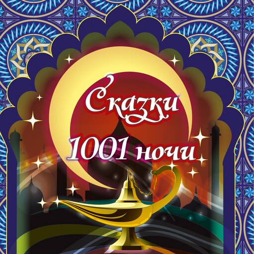 Сказки 1001 ночи, Сказки на Ночь