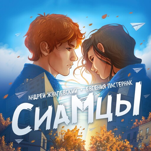 Сиамцы, Andrey Zhvalevskiy, Evgeniy Pasternak