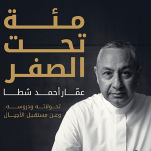 مئة تحت الصفر- عمّار أحمد شطا, أحمد مشرف