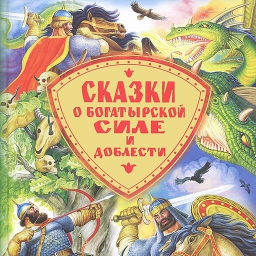 Сказки о богатырской силе и доблести, 