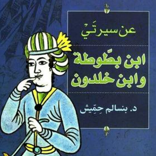 عن سيرتي: ابن بطوطة وابن خلدون, بنسالم حميش