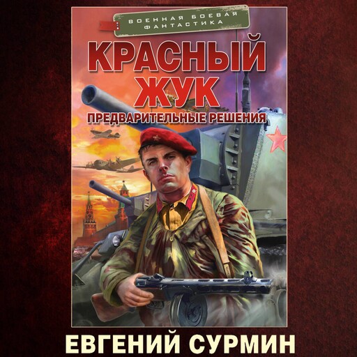 Красный Жук. Предварительные решения, Евгений Сурмин