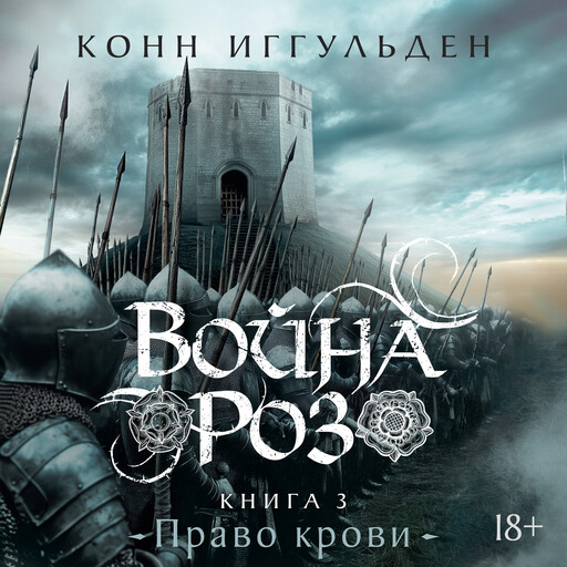 Война роз. Книга 3. Право крови, Конн Иггульден