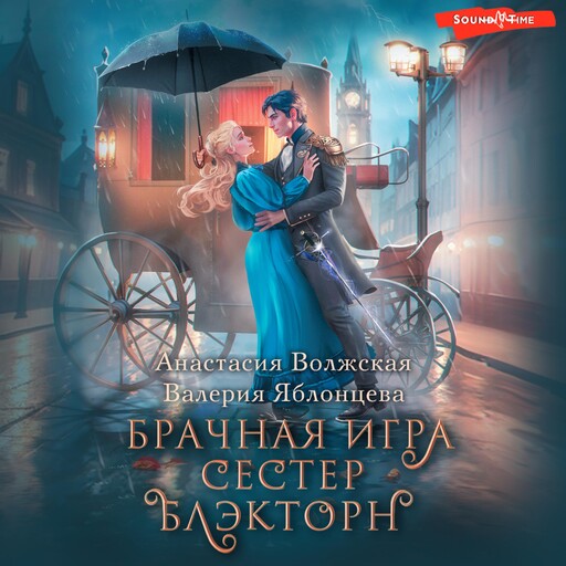Брачная игра сестер Блэкторн, Анастасия Волжская, Валерия Яблонцева