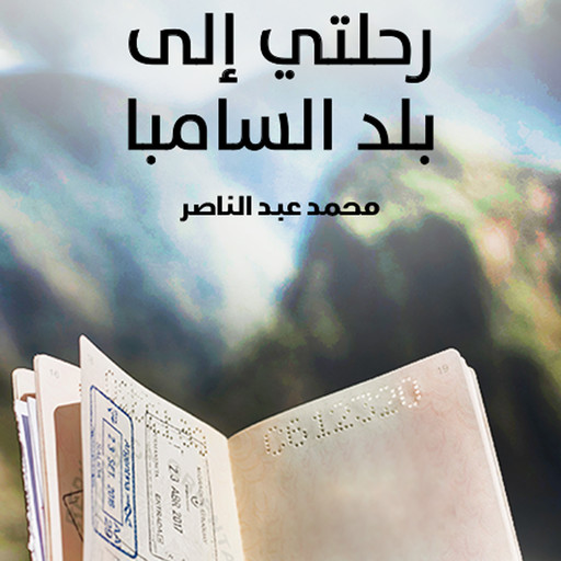 رحلتي إلى بلاد السامبا, محمد عبدالناصر