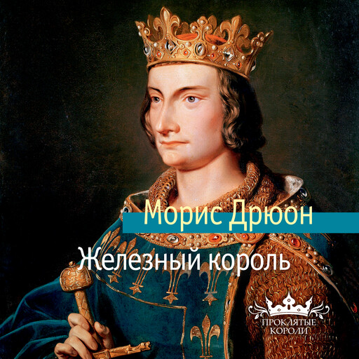 Железный король, Морис Дрюон