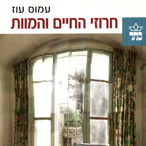 חרוזי החיים והמוות, Amos Oz