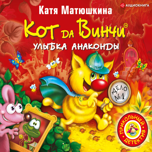Кот да Винчи. Улыбка Анаконды, Катя Матюшкина