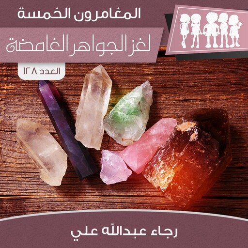لغز الجواهر الغامضة, رجاء عبدالله علي
