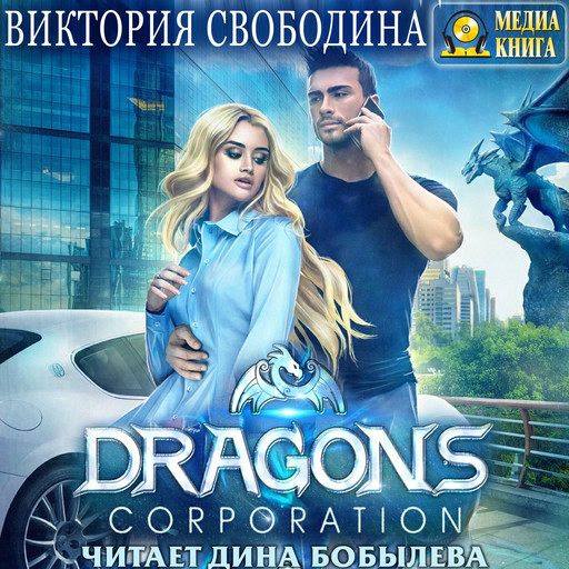Dragons corporation, Виктория Свободина