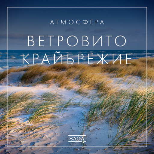 Атмосфера - Ветровито крайбрежие, Rasmus Broe