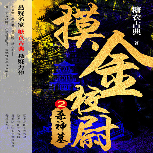 摸金校尉 2：杀神墓, 糖衣古典