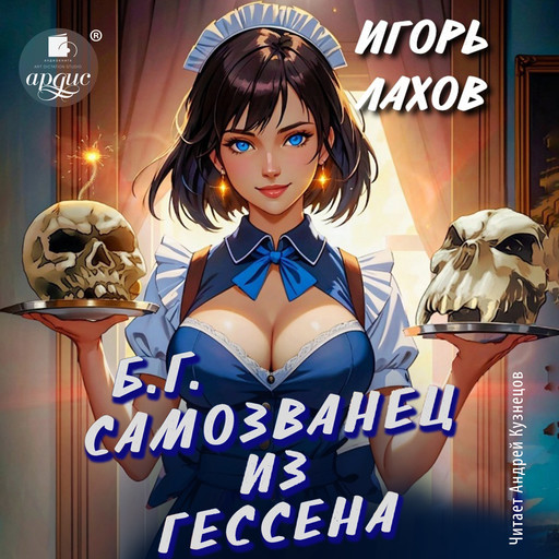 Самозванец из Гессена, Игорь Лахов