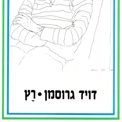 רץ, David Grossman
