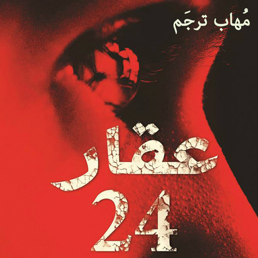 عقار 24, مهاب ترجم