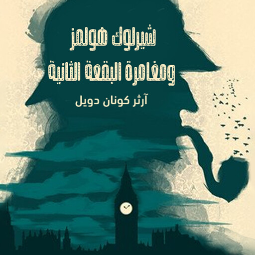 شيرلوك هولمز - مغامرة البقعة الثانية, آرثر كونان دويل