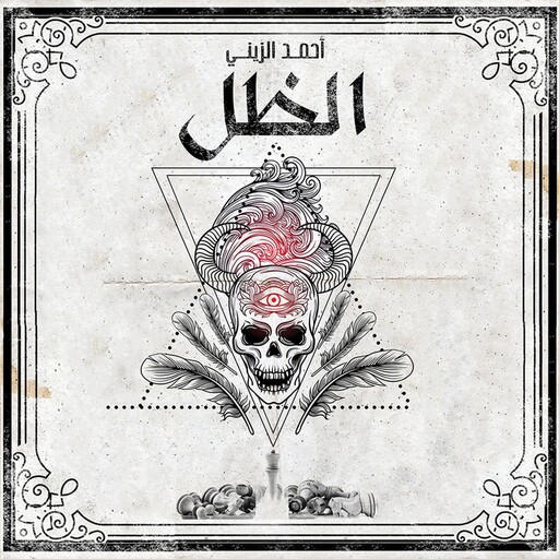 الظل, أحمد الزيني