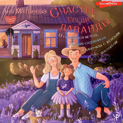 Счастье среди лаванды, Аня Матвеева