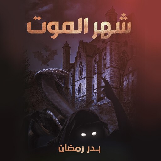 شهر الموت, بدر رمضان