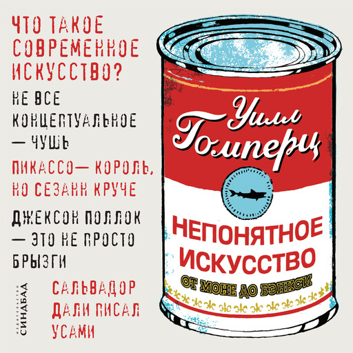 Непонятное искусство, Уилл Гомперц