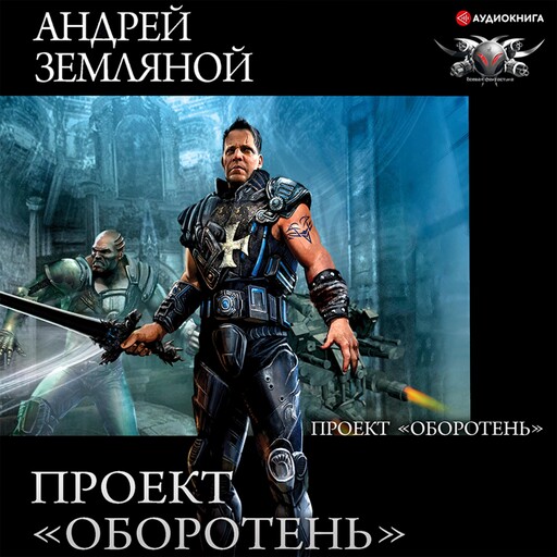 Проект «Оборотень», Андрей Земляной