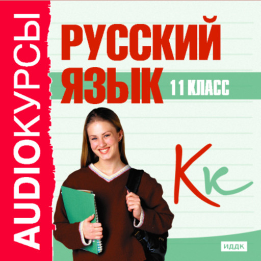 Учебник "11 класс. Русский язык.", 