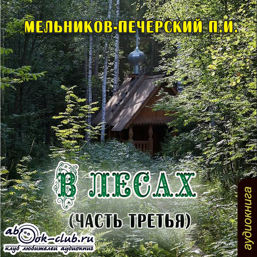 В лесах (часть 3), Мельников-Печерский П.И.