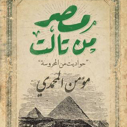 مصر من تالت - حواديت من المحروسة, مؤمن المحمدي