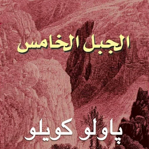 الجبل الخامس, باولو كويلو