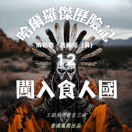 哈爾羅傑歷險記｜第十二部 闖入食人國, 威勒德·普賴斯（英）
