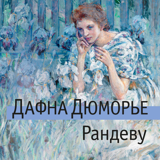 Рандеву, Дафна Дюморье