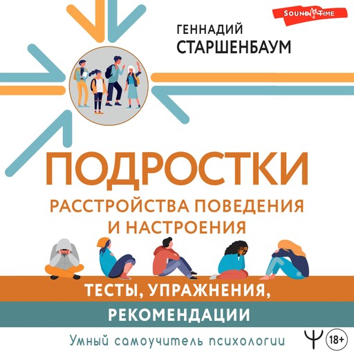 Подростки. Расстройства поведения и настроения. Тесты, упражнения, рекомендации, Геннадий Старшенбаум