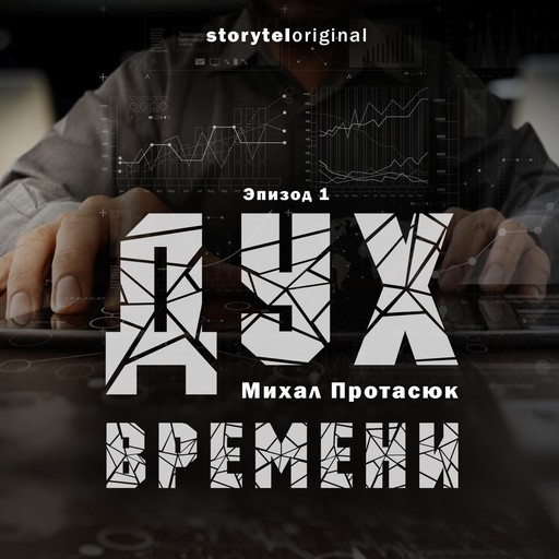 Дух времени - Серия 1 - Испытание, Михал Протасюк