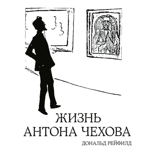 Жизнь Антона Чехова, Дональд Рейфилд
