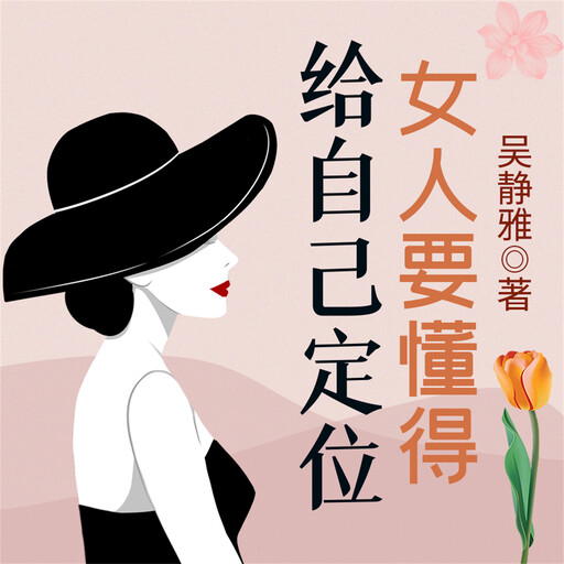 女人要懂得给自己定位, 吴静雅