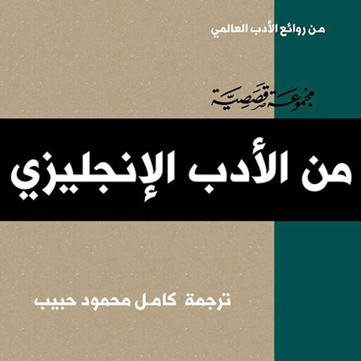 الأدب الإنجليزي, مجموعة مؤلفين