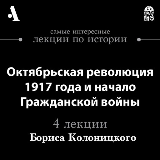 Октябрьская революция 1917 года и начало Гражданской войны (Лекции Arzamas), Борис Колоницкий