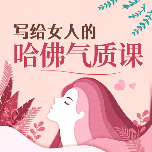 写给女人的哈佛气质课, 吴静雅