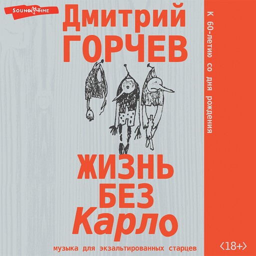 Жизнь без Карло. Музыка для экзальтированных старцев, Дмитрий Горчев